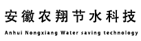 安徽農(nóng)翔節(jié)水科技有限公司